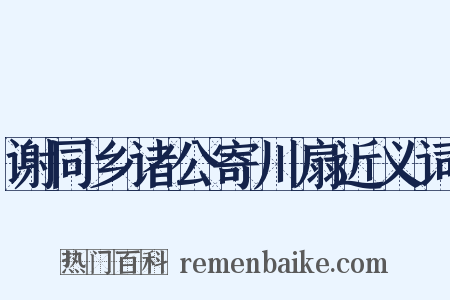 谢同乡诸公寄川扇近义词是什么意思的图片
